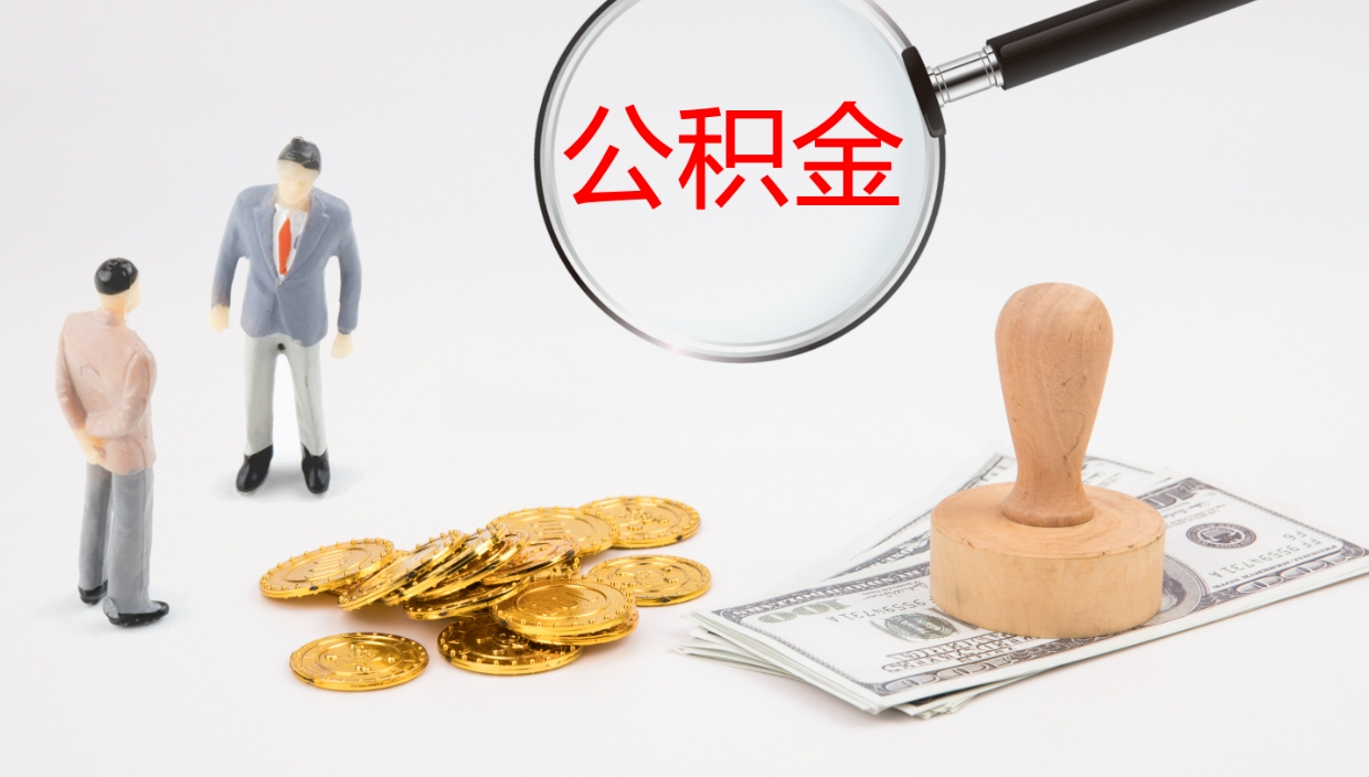 海宁公积金封存取（2020公积金封存提取新政策）