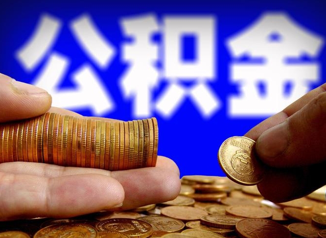 海宁公积金可以提（能提公积金吗）